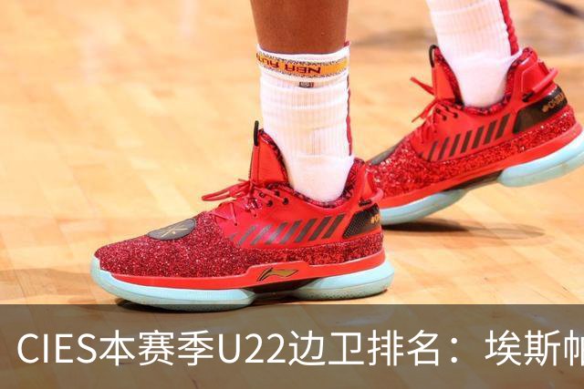 CIES本赛季U22边卫排名：埃斯帕特居首，大连英博球员毛伟杰第五