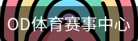 OD体育赛事中心